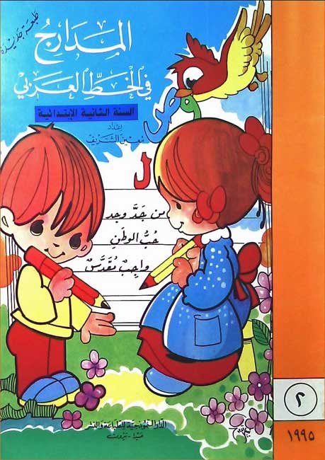 Madarij fi al-Khat al-Arabi Book 2 المدارج في الخط العربي‬‎