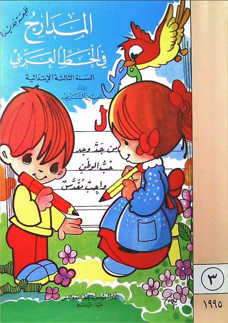 Madarij fi al-Khat al-Arabi Book 3 المدارج في الخط العربي‬‎