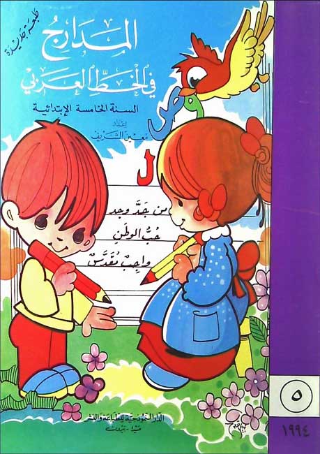 Madarij fi al-khat al-Arabi Book 5 المدارج في الخط العربي‬‎