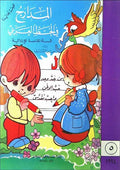 Madarij fi al-khat al-Arabi Book 5 المدارج في الخط العربي‬‎