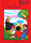 Madarij fi Qawaid al-Lugha Part 2 Year 4