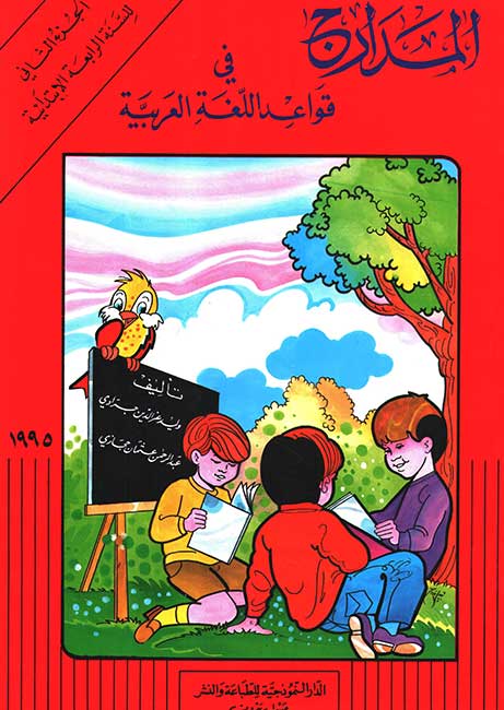 Madarij fi Qawaid al-Lugha Part 2 Year 4