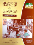 Madarij fi Qira'at Part 1 Year 1 المدارج في القراءة والتعبير