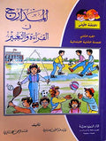 Madarij fi Qira'at Part 2 Year 2 المدارج في القراءة والتعبير
