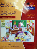 Madarij fi Qira'at wal Ta'beer - al-Sinna al-'Awla al-Juz' al-'Ula المدارج في القراءة والتعبير- السنة الأولى الجزء الأول