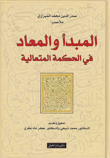 Madba' wa-al-Ma'ad fi al-Hikma al-Muta'aliya المبدأ والمعاد في الحكمة الإلهية
