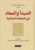 Madba' wa-al-Ma'ad fi al-Hikma al-Muta'aliya المبدأ والمعاد في الحكمة الإلهية