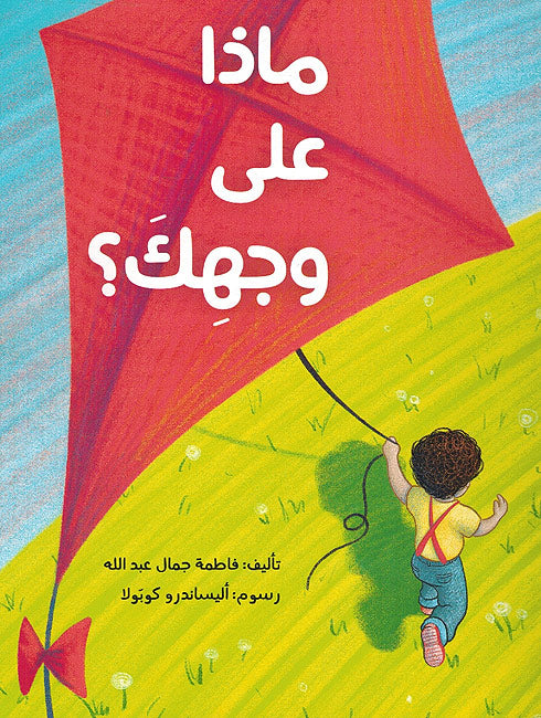 Madha Ala Wijhika? ماذا على وجهِكَ؟