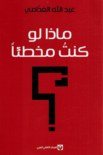 Madha Law Kuntu Mukhti’an? ماذا لو كنت مخطئاً؟