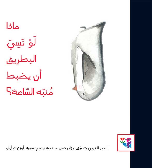 Madha Law Nasiya al-Batriq an Yadbut Munabbih al-Sa'ah? ماذا لو نسي البطريق أن يضبط منبه الساعه؟