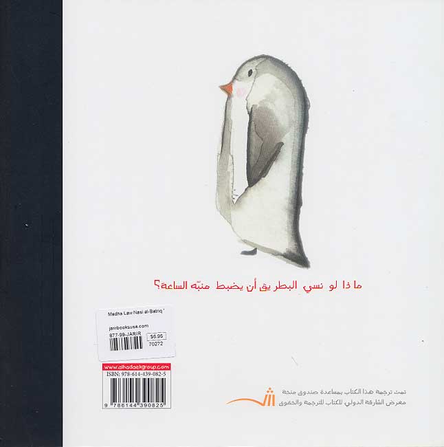 Madha Law Nasiya al-Batriq an Yadbut Munabbih al-Sa'ah? ماذا لو نسي البطريق أن يضبط منبه الساعه؟ (image 2)