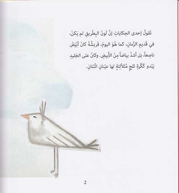 Madha Law Nasiya al-Batriq an Yadbut Munabbih al-Sa'ah? ماذا لو نسي البطريق أن يضبط منبه الساعه؟ (image 3)