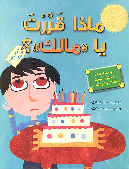 Madha Qarrata ya 'Malik'? ماذا قررت يا 'مالك'؟