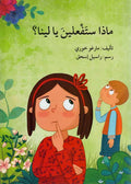 Madha Sataf'lina Ya Lina ? ماذا ستفعلين يا لينا ؟