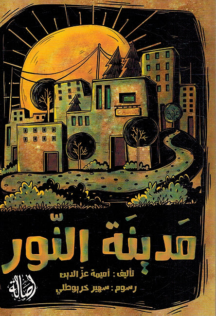 Madina Al-Noor مدينة النور