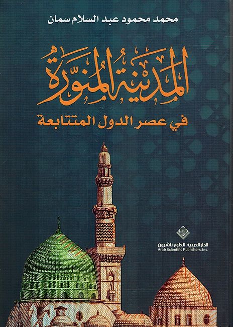 Madinah al-Munawarah fi Asr al-Duwal al-Mutatabia المدينة المنورة في عصر الدول المتتابعة