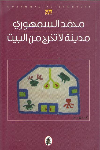 Madinah la Takhruju min al-Bayt مدينة لا تخرج من البيت