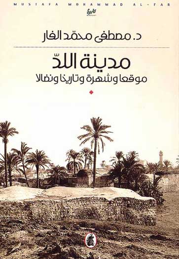 Madinat al-Lidd مـديـنـة الـلـدّ،