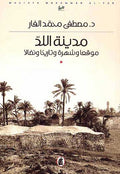 Madinat al-Lidd مـديـنـة الـلـدّ،