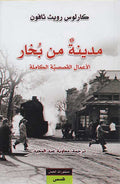 Madinatun min Bukhar مدينة من بخار
