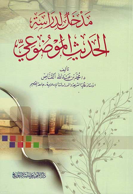 Madkhal Dirasat Hadith al Mawdu'i مدخل لدراسة الحديث الموضوعي