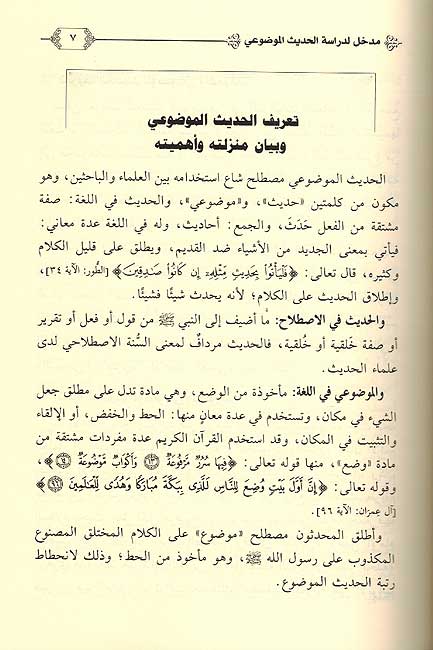 Madkhal Dirasat Hadith al Mawdu'i مدخل لدراسة الحديث الموضوعي (image 2)
