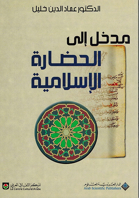 Madkhal ila al-Hadarah al-Islamiyah مدخلالى الحظارة الاسلامية
