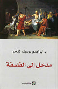 Madkhal ila al-Falsafah مدخل إلى الفلسفة