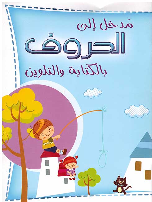 Madkhal ila al-Haruf bi-al-Kitabah wa-al-Talwin مدخل الى الحروف بالكتابة والتلوين