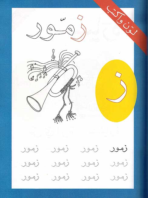 Madkhal ila al-Haruf bi-al-Kitabah wa-al-Talwin مدخل الى الحروف بالكتابة والتلوين (image 2)