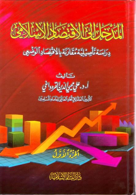 Madkhal Ila al-Iqtisaad al-Islami (2 vol) المدخل الى الاقتصاد الاسلامي