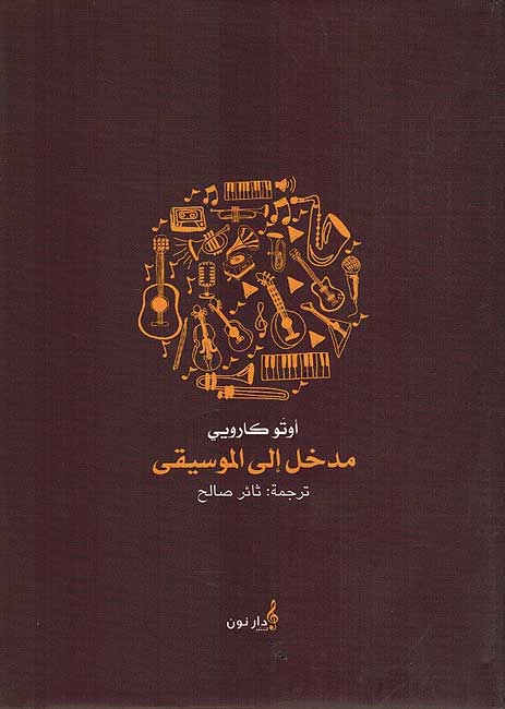 Madkhal ila al-Musiqa مدخل الى الموسيقى