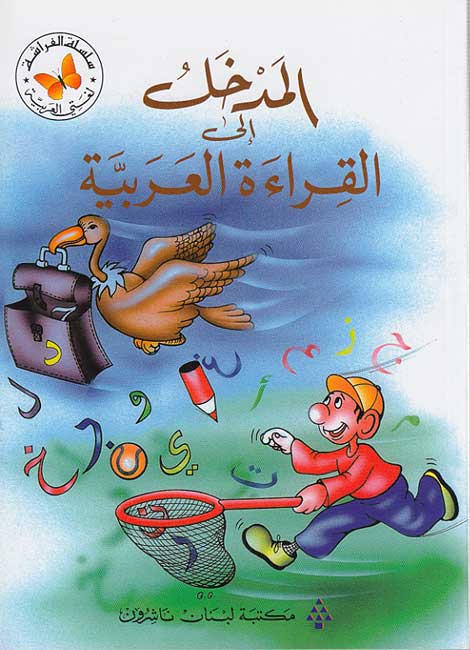 Madkhal Ila al-Qira'at al-Arabiyah المدخل الى القراءة العربية
