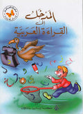 Madkhal Ila al-Qira'at al-Arabiyah المدخل الى القراءة العربية