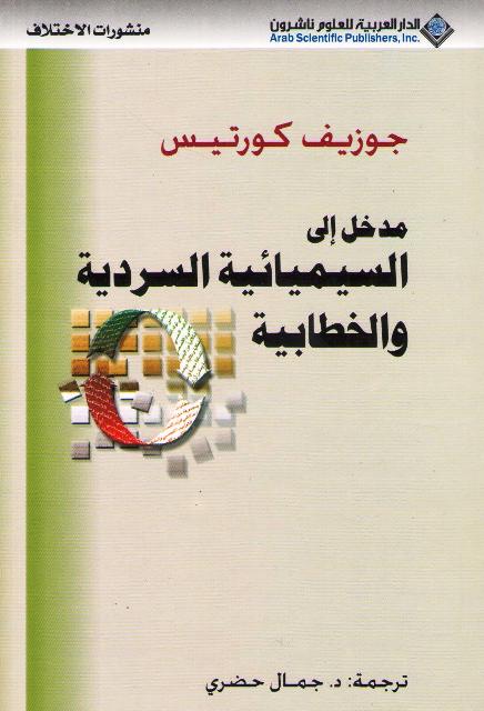 Madkhal Ila al-Simyaiyah al-Sadiyah wa-al-Khitabiyah مدخل إلى السيميائية السردية والخطابية