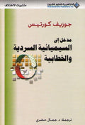 Madkhal Ila al-Simyaiyah al-Sadiyah wa-al-Khitabiyah مدخل إلى السيميائية السردية والخطابية