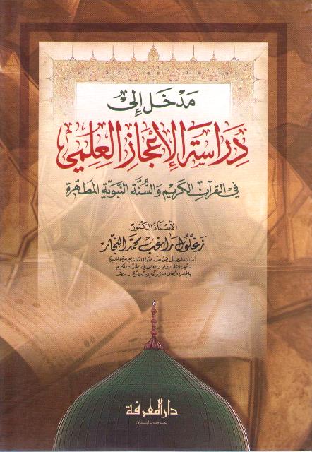 Madkhal ila Dirasat al-I'jaz al-'Ilmi fi al-Qur'an al-Karim مدخل الى دراسة الاعجاز العلمي في القرآن الكريم