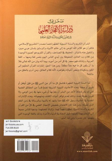 Madkhal ila Dirasat al-I'jaz al-'Ilmi fi al-Qur'an al-Karim مدخل الى دراسة الاعجاز العلمي في القرآن الكريم (image 2)
