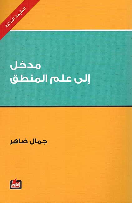 Madkhal Ila Ilm al-Mantiq مدخل إلى علم المنطق