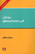 Madkhal Ila Ilm al-Mantiq مدخل إلى علم المنطق