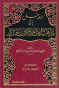 Madkhal ila Madhhab al-Imam Ahmad ibn Hanbal المدخل إلى مذهب الإمام أحمد بن حنبل