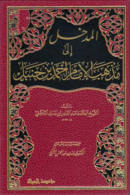 Madkhal ila Madhhab al-Imam Ahmad ibn Hanbal المدخل إلى مذهب الإمام أحمد بن حنبل