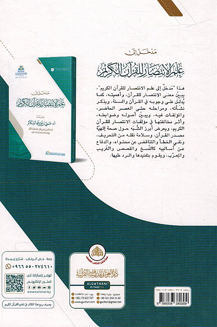 Madkhal 'Ilaa Ilm al-Intisar lil Qura'n al-Karim مدخل إلى علم الانتصار للقرآن الكريم (image 2)