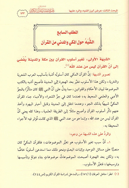Madkhal 'Ilaa Ilm al-Intisar lil Qura'n al-Karim مدخل إلى علم الانتصار للقرآن الكريم (image 3)