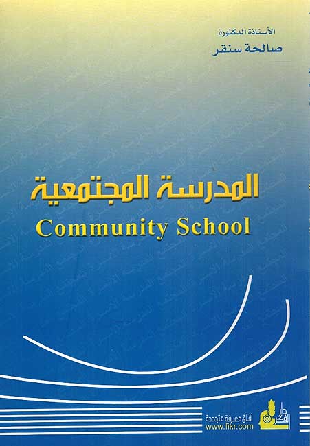 Madrasah Mujtama'iyah المدرسة المجتمعية