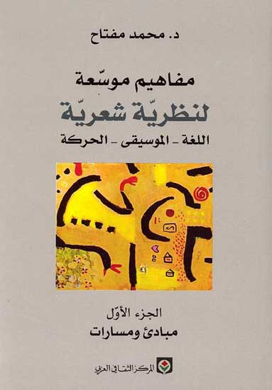 Mafahim Mawsuat Lanzariya Shaariya (3 vol) مفاهيم موسعة لنظرية شعرية اللغة الموسيقة الحركة