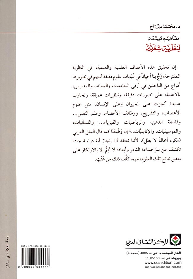 Mafahim Mawsuat Lanzariya Shaariya (3 vol) مفاهيم موسعة لنظرية شعرية اللغة الموسيقة الحركة (image 2)