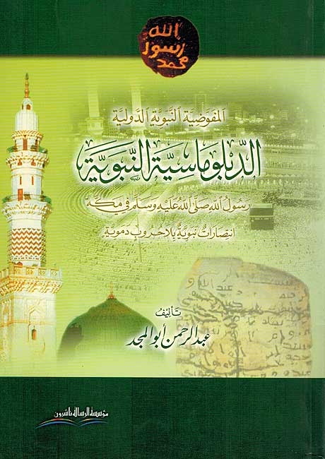 Mafawwadiyah al-Nabawiyah الدبلوماسية النبوية