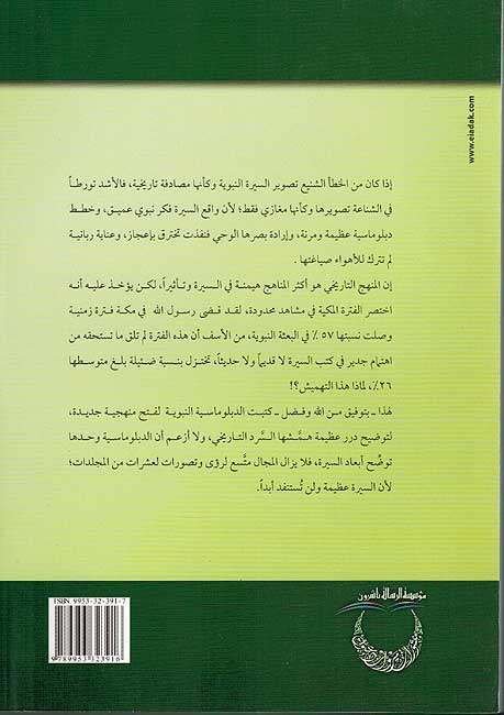 Mafawwadiyah al-Nabawiyah الدبلوماسية النبوية (image 2)