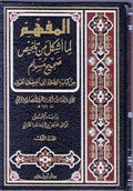 Mafhim li-ma Ashkala min Talkhis Sahih Muslim (2 vol) المفهم لما أشكل من تلخيص صحيح مسلم